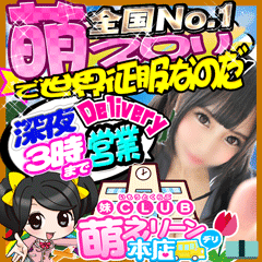 妹CLUB 萌えリーン本店