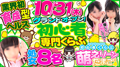 初心者くらぶ萌えリーンたまご