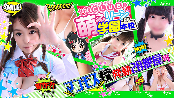 妹CLUB 萌えリーン 学園本校